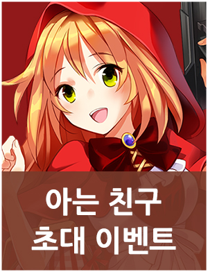 친구초대 이벤트