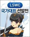 2014 LSWC 국가대표 선발전