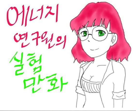 에너지연구원 만화